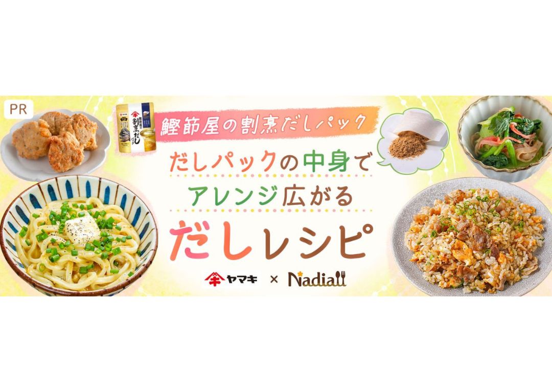 料理メディア「Nadia」とヤマキ株式会社がタイアップ！特設企画ページ【鰹節屋の割烹だしパック だしパックの中身で アレンジ広がるだしレシピ】を公開