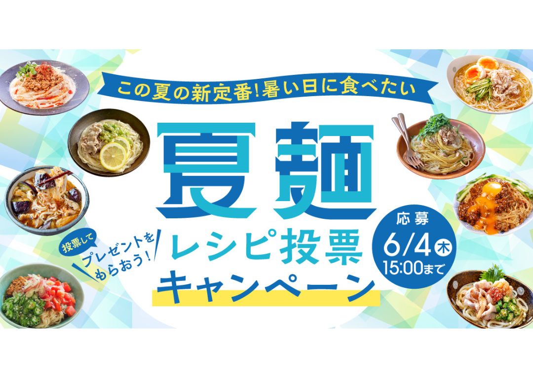 夏は麺が美味しい季節、でも7割以上が「マンネリ化」にお悩み。Nadiaでは、新定番を決める「夏麺レシピ投票キャンペーン」を開催中！
