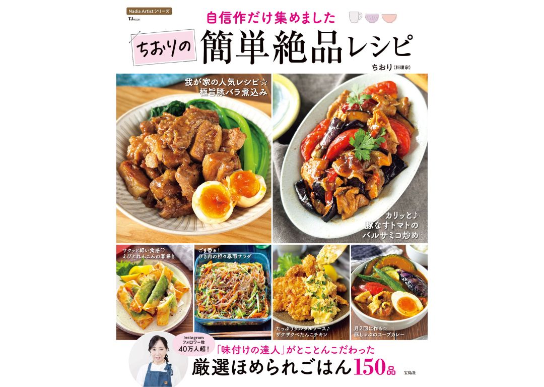 家族が喜ぶおかずから、ひとり晩ごはんまで！『TJMOOK 自信作だけ集めました ちおりの簡単絶品レシピ』が発売