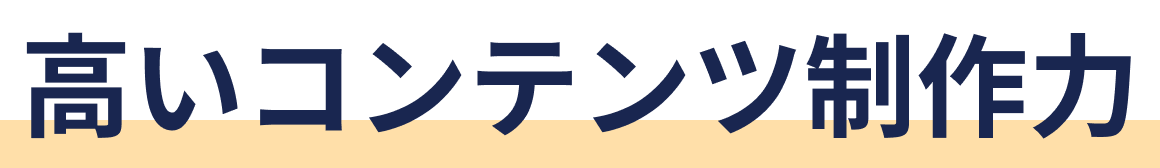 高いコンテンツ制作力