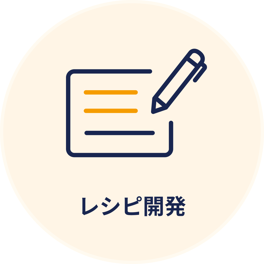 レシピ開発