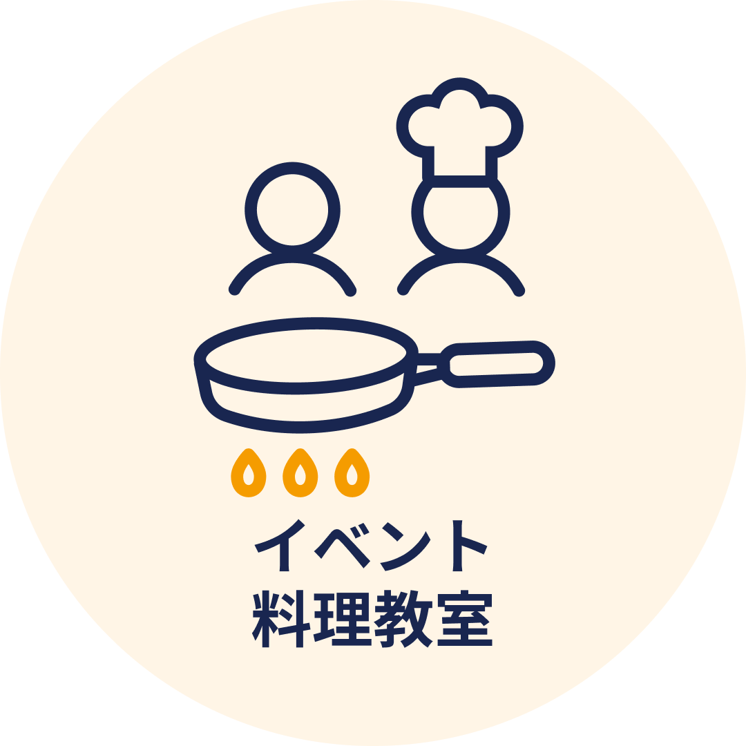 イベント料理教室