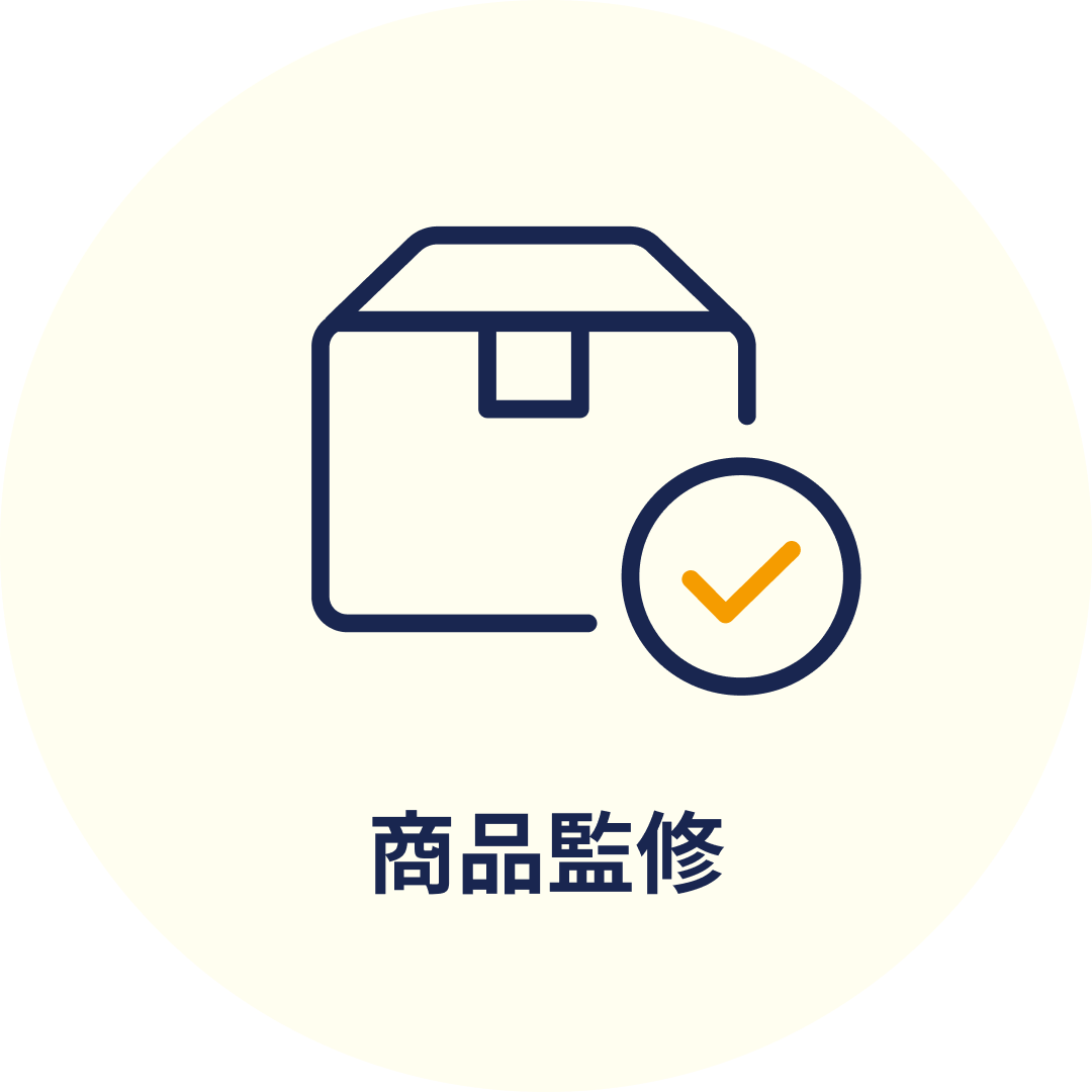 商品監修