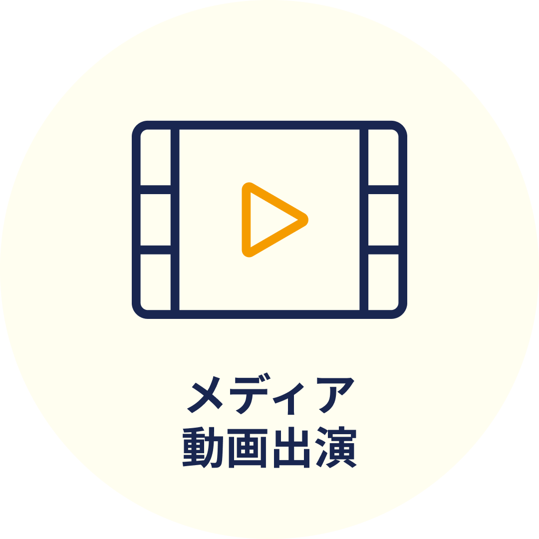 メディア動画出演