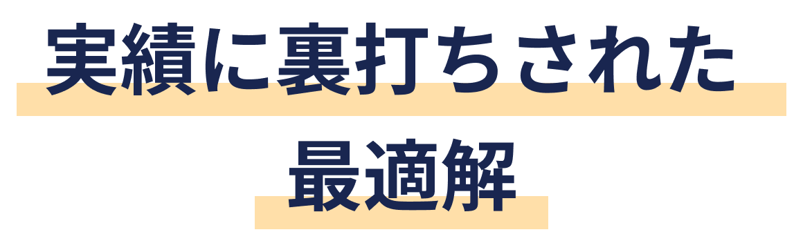 実績に裏打ちされた最適解