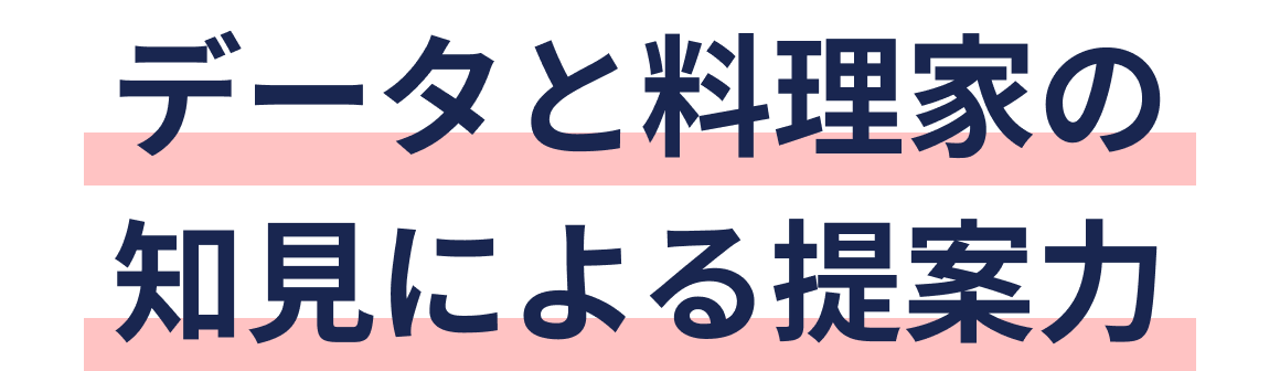データと料理家の知見による提案力