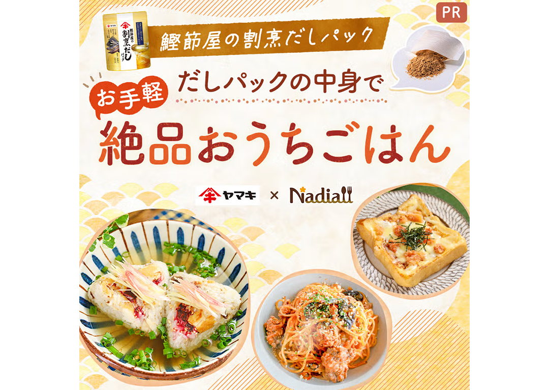 ヤマキ「鰹節屋の割烹だしパック」3年間の継続施策で店頭配荷率が10％から25％へ増加！