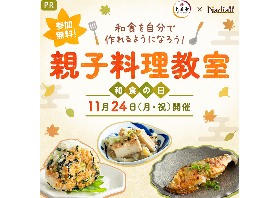 和食の日を記念した親子料理教室で商品の新たな魅力を発信！参加者満足度100%を達成した大森屋様のイベント事例
