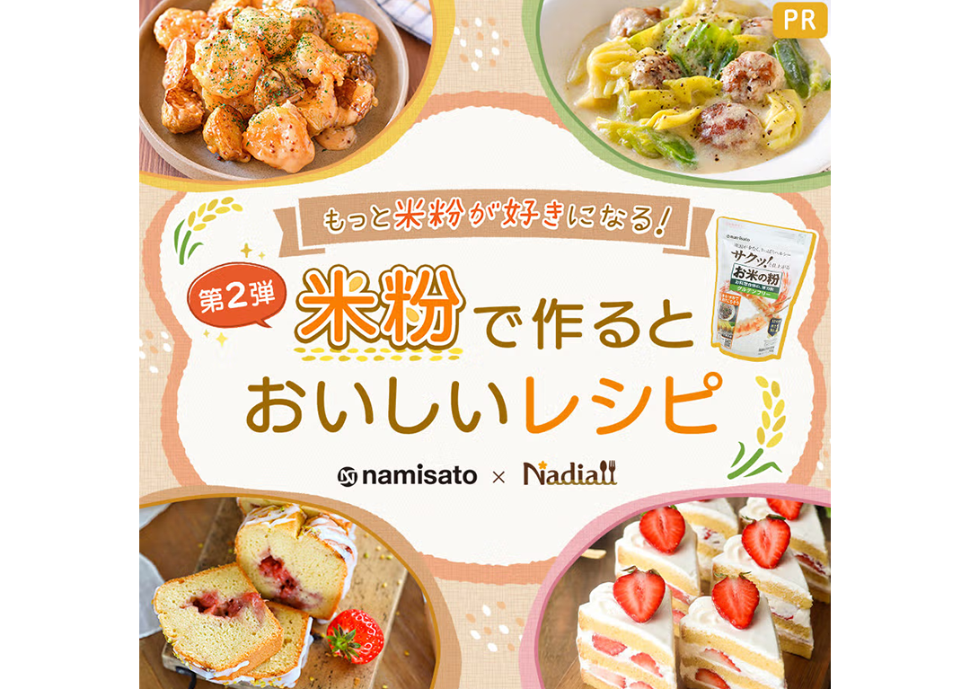 「代用品」から「積極的な選択」へ。波里「お米の粉 お料理自慢の薄力粉」にみる、アンバサダー活用によるカテゴリー成長戦略